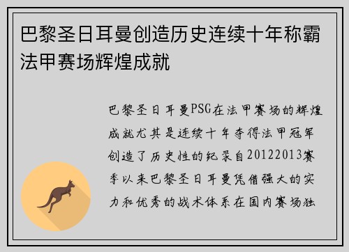 巴黎圣日耳曼创造历史连续十年称霸法甲赛场辉煌成就