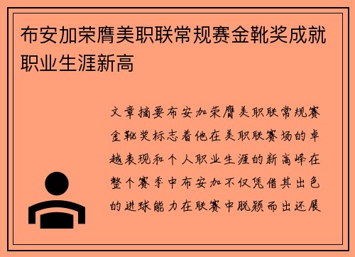布安加荣膺美职联常规赛金靴奖成就职业生涯新高 布安加荣膺美职联常规赛金靴奖成就职业生涯新高