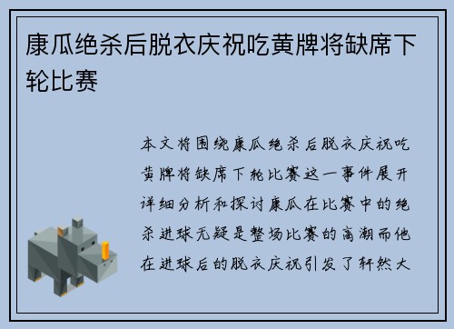 康瓜绝杀后脱衣庆祝吃黄牌将缺席下轮比赛