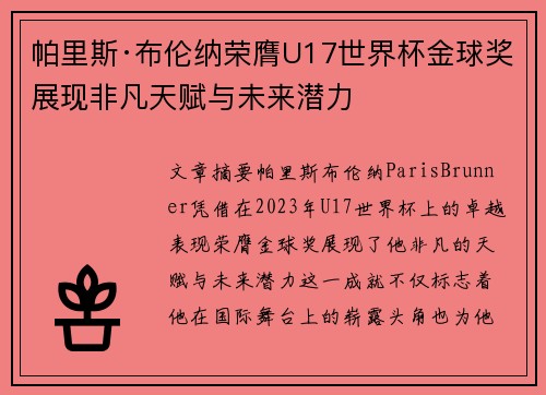 帕里斯·布伦纳荣膺U17世界杯金球奖展现非凡天赋与未来潜力