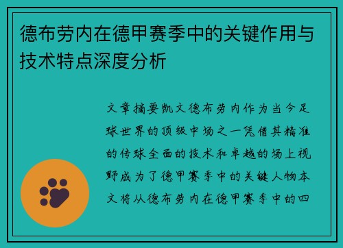 德布劳内在德甲赛季中的关键作用与技术特点深度分析 德布劳内在德甲赛季中的关键作用与技术特点深度分析
