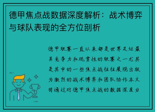 德甲焦点战数据深度解析：战术博弈与球队表现的全方位剖析
