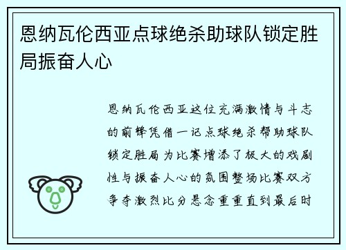 恩纳瓦伦西亚点球绝杀助球队锁定胜局振奋人心