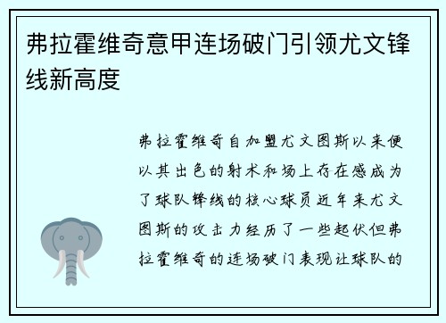 弗拉霍维奇意甲连场破门引领尤文锋线新高度