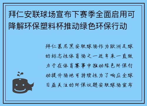 拜仁安联球场宣布下赛季全面启用可降解环保塑料杯推动绿色环保行动