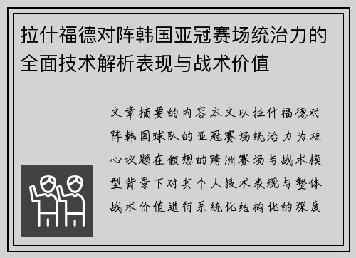 拉什福德对阵韩国亚冠赛场统治力的全面技术解析表现与战术价值