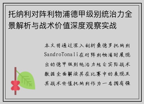 托纳利对阵利物浦德甲级别统治力全景解析与战术价值深度观察实战