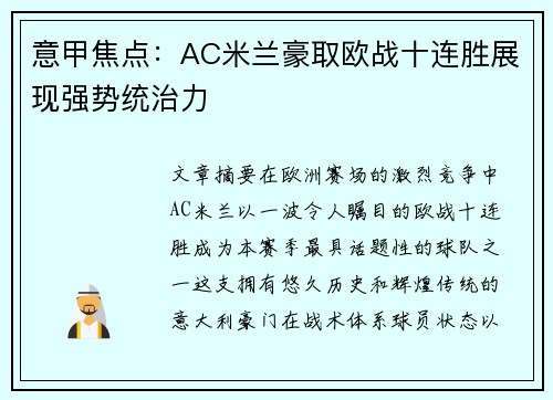 意甲焦点:AC米兰豪取欧战十连胜展现强势统治力 意甲焦点:AC米兰豪取欧战十连胜展现强势统治力