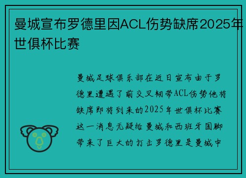 曼城宣布罗德里因ACL伤势缺席2025年世俱杯比赛