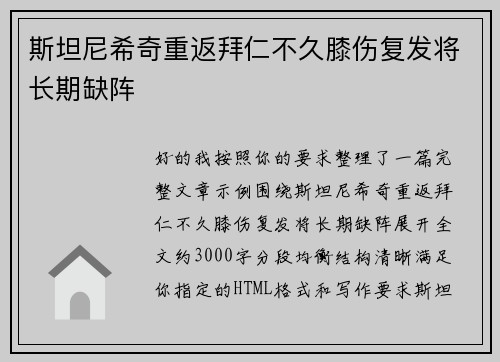 斯坦尼希奇重返拜仁不久膝伤复发将长期缺阵