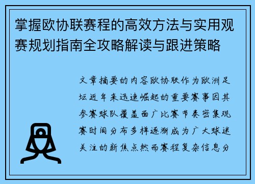 掌握欧协联赛程的高效方法与实用观赛规划指南全攻略解读与跟进策略