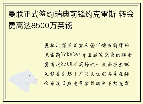 曼联正式签约瑞典前锋约克雷斯 转会费高达8500万英镑 曼联正式签约瑞典前锋约克雷斯 转会费高达8500万英镑