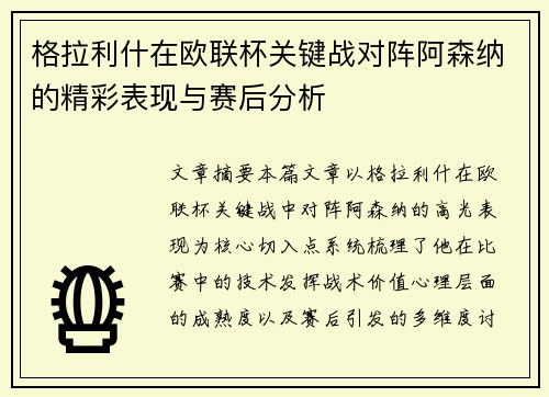 格拉利什在欧联杯关键战对阵阿森纳的精彩表现与赛后分析