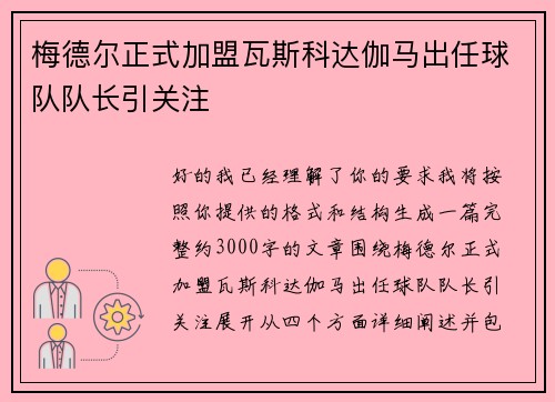 梅德尔正式加盟瓦斯科达伽马出任球队队长引关注 梅德尔正式加盟瓦斯科达伽马出任球队队长引关注