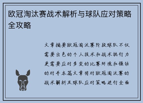 欧冠淘汰赛战术解析与球队应对策略全攻略 欧冠淘汰赛战术解析与球队应对策略全攻略