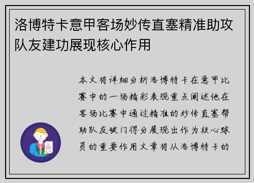 洛博特卡意甲客场妙传直塞精准助攻队友建功展现核心作用