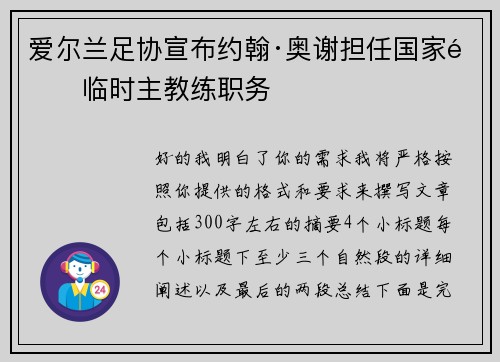 爱尔兰足协宣布约翰·奥谢担任国家队临时主教练职务 爱尔兰足协宣布约翰·奥谢担任国家队临时主教练职务