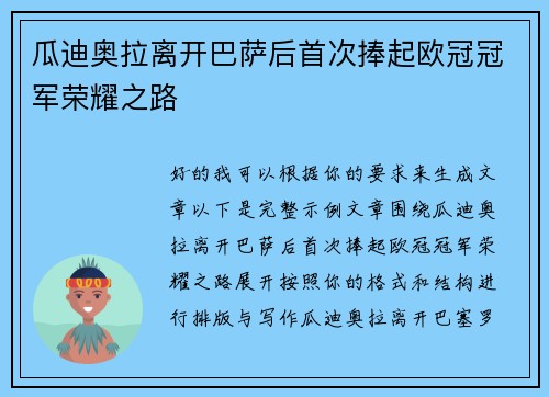 瓜迪奥拉离开巴萨后首次捧起欧冠冠军荣耀之路