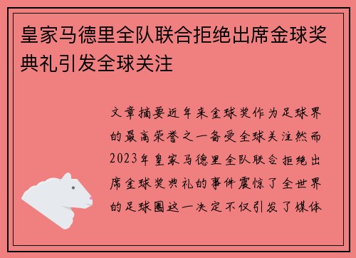 皇家马德里全队联合拒绝出席金球奖典礼引发全球关注