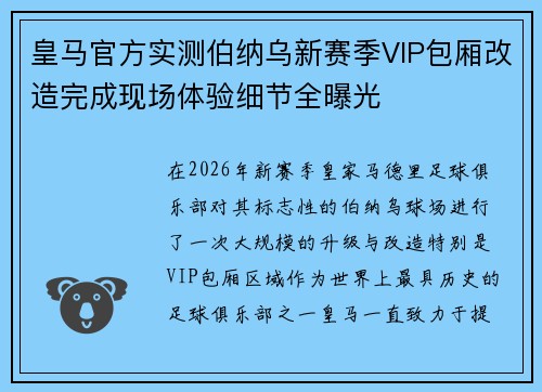 皇马官方实测伯纳乌新赛季VIP包厢改造完成现场体验细节全曝光