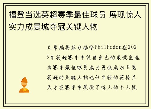 福登当选英超赛季最佳球员 展现惊人实力成曼城夺冠关键人物 福登当选英超赛季最佳球员 展现惊人实力成曼城夺冠关键人物