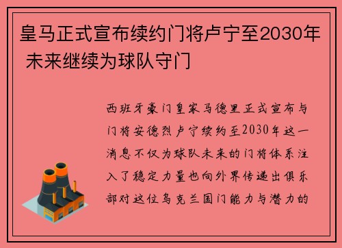 皇马正式宣布续约门将卢宁至2030年 未来继续为球队守门