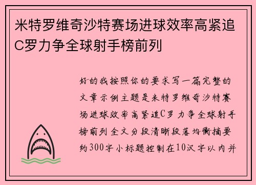 米特罗维奇沙特赛场进球效率高紧追C罗力争全球射手榜前列