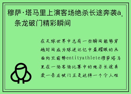 穆萨·塔马里上演客场绝杀长途奔袭一条龙破门精彩瞬间