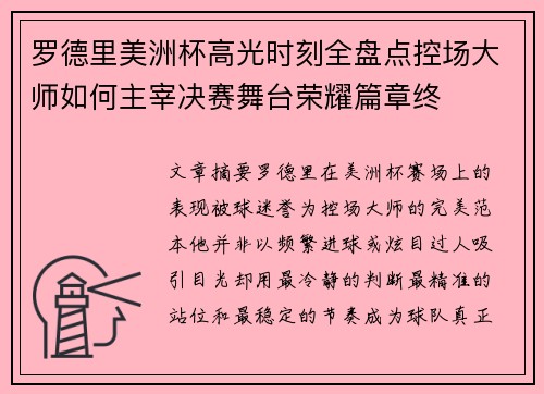 罗德里美洲杯高光时刻全盘点控场大师如何主宰决赛舞台荣耀篇章终