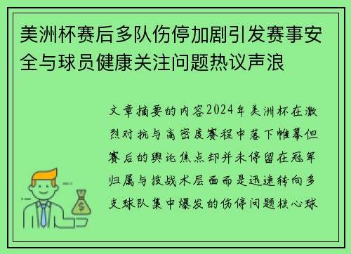美洲杯赛后多队伤停加剧引发赛事安全与球员健康关注问题热议声浪