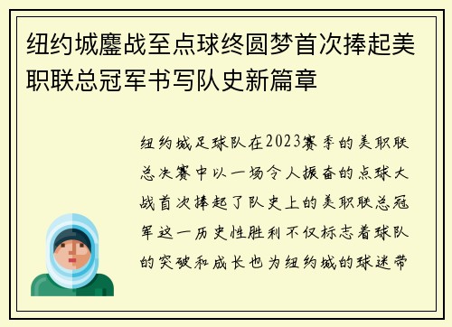 纽约城鏖战至点球终圆梦首次捧起美职联总冠军书写队史新篇章 纽约城鏖战至点球终圆梦首次捧起美职联总冠军书写队史新篇章