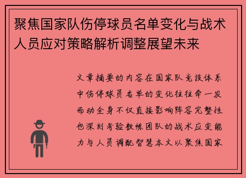 聚焦国家队伤停球员名单变化与战术人员应对策略解析调整展望未来 聚焦国家队伤停球员名单变化与战术人员应对策略解析调整展望未来