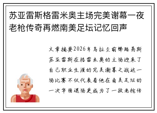 苏亚雷斯格雷米奥主场完美谢幕一夜老枪传奇再燃南美足坛记忆回声