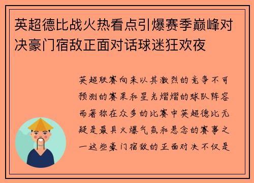 英超德比战火热看点引爆赛季巅峰对决豪门宿敌正面对话球迷狂欢夜