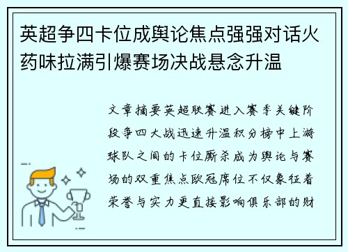 英超争四卡位成舆论焦点强强对话火药味拉满引爆赛场决战悬念升温