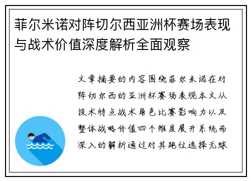 菲尔米诺对阵切尔西亚洲杯赛场表现与战术价值深度解析全面观察