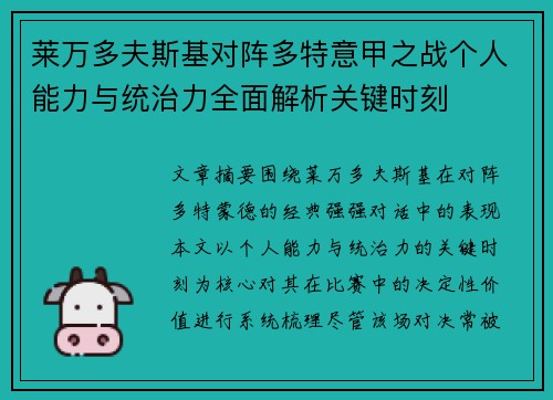 莱万多夫斯基对阵多特意甲之战个人能力与统治力全面解析关键时刻 莱万多夫斯基对阵多特意甲之战个人能力与统治力全面解析关键时刻