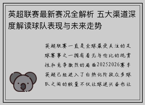 英超联赛最新赛况全解析 五大渠道深度解读球队表现与未来走势