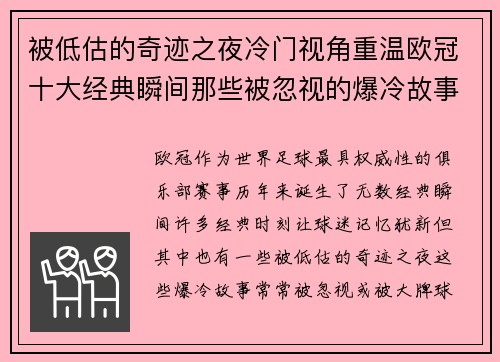 被低估的奇迹之夜冷门视角重温欧冠十大经典瞬间那些被忽视的爆冷故事 被低估的奇迹之夜冷门视角重温欧冠十大经典瞬间那些被忽视的爆冷故事