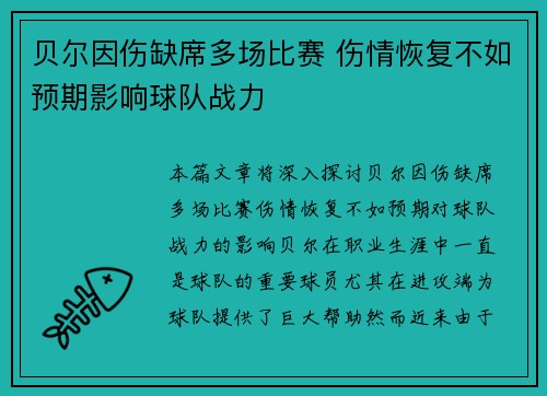 贝尔因伤缺席多场比赛 伤情恢复不如预期影响球队战力