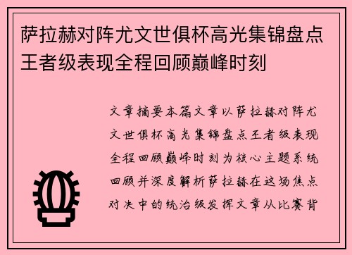 萨拉赫对阵尤文世俱杯高光集锦盘点王者级表现全程回顾巅峰时刻 萨拉赫对阵尤文世俱杯高光集锦盘点王者级表现全程回顾巅峰时刻
