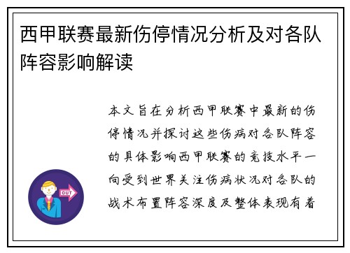 西甲联赛最新伤停情况分析及对各队阵容影响解读 西甲联赛最新伤停情况分析及对各队阵容影响解读