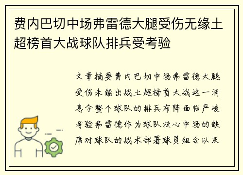费内巴切中场弗雷德大腿受伤无缘土超榜首大战球队排兵受考验