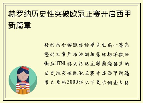 赫罗纳历史性突破欧冠正赛开启西甲新篇章