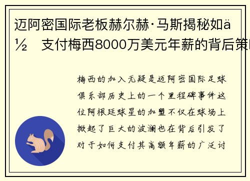 迈阿密国际老板赫尔赫·马斯揭秘如何支付梅西8000万美元年薪的背后策略