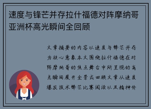 速度与锋芒并存拉什福德对阵摩纳哥亚洲杯高光瞬间全回顾