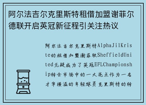 阿尔法吉尔克里斯特租借加盟谢菲尔德联开启英冠新征程引关注热议