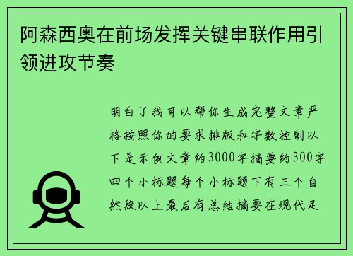 阿森西奥在前场发挥关键串联作用引领进攻节奏