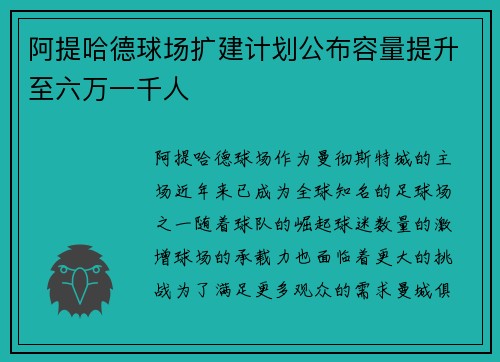 阿提哈德球场扩建计划公布容量提升至六万一千人