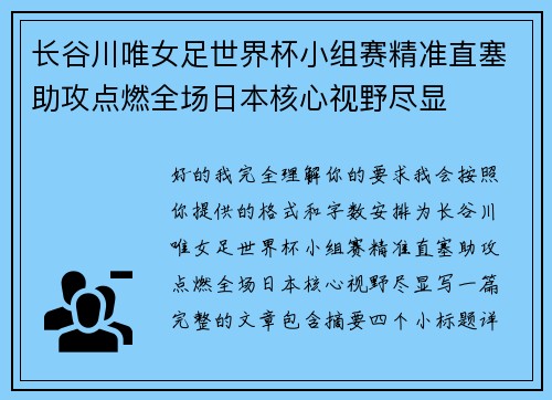 长谷川唯女足世界杯小组赛精准直塞助攻点燃全场日本核心视野尽显 长谷川唯女足世界杯小组赛精准直塞助攻点燃全场日本核心视野尽显